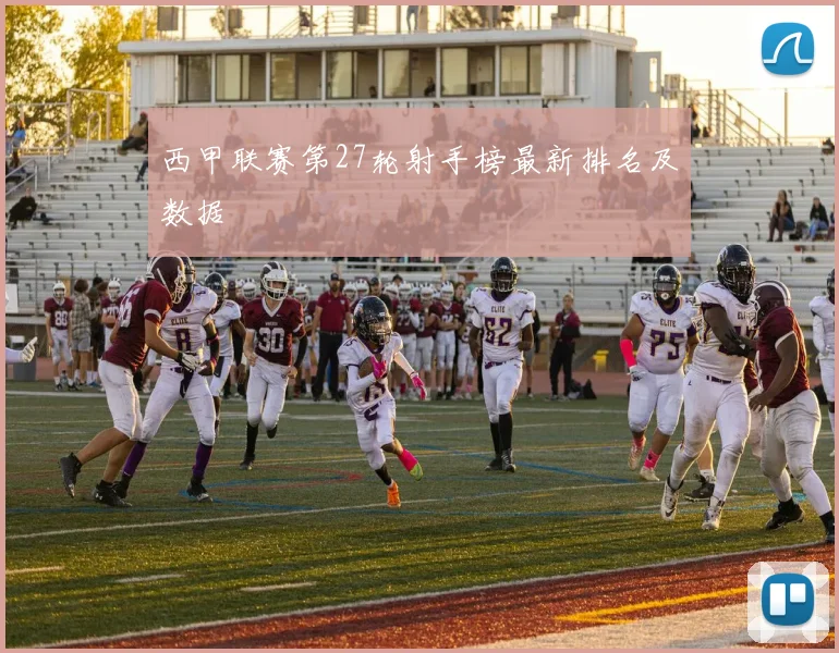 西甲联赛第27轮射手榜最新排名及数据