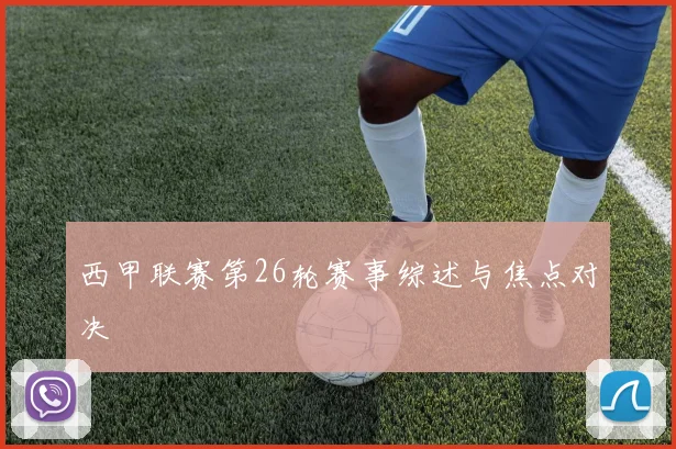 西甲联赛第26轮赛事综述与焦点对决